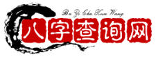 生辰八字查询网